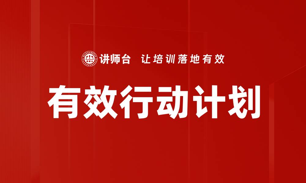 文章有效行动计划的缩略图