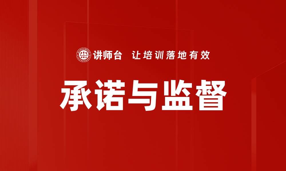 承诺与监督