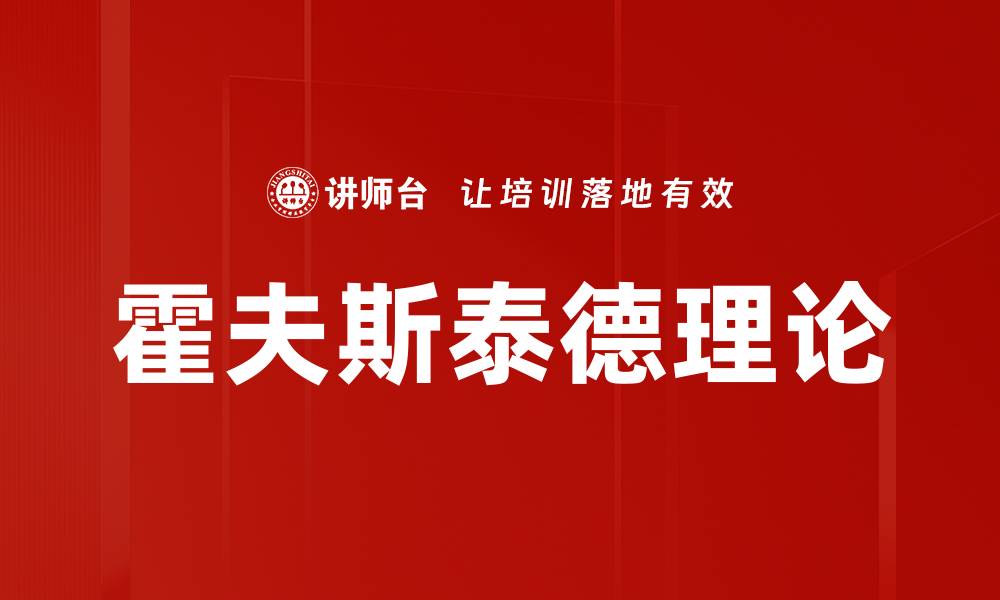 霍夫斯泰德理论