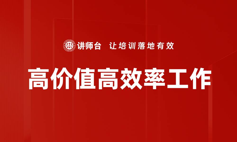 文章高价值高效率工作的缩略图