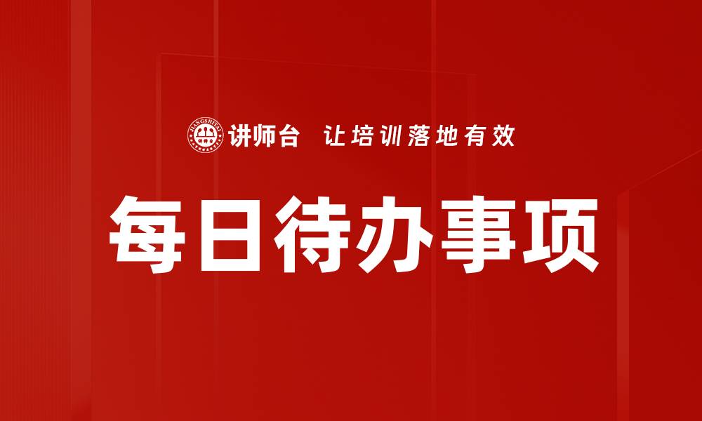 文章每日待办事项的缩略图