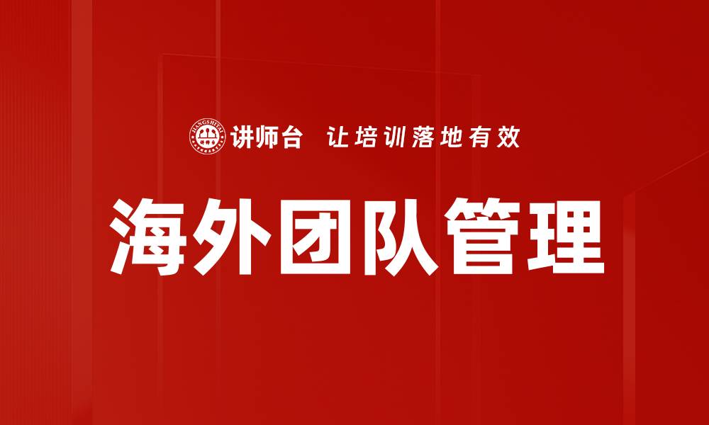 文章海外团队管理的缩略图