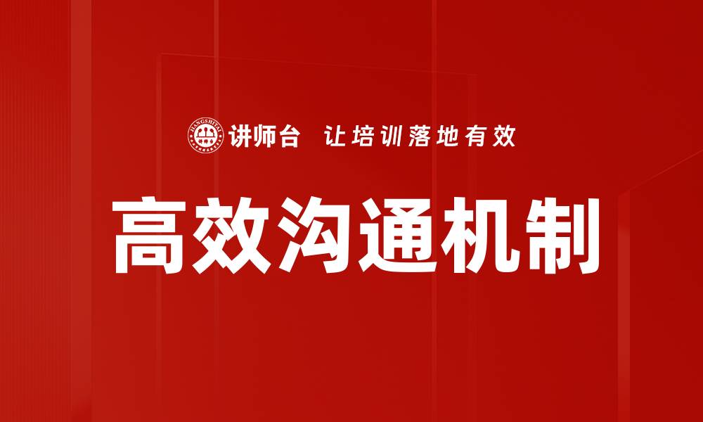 文章高效沟通机制的缩略图