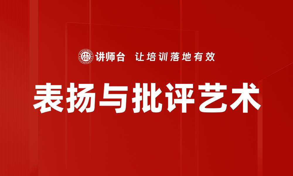文章表扬与批评艺术的缩略图