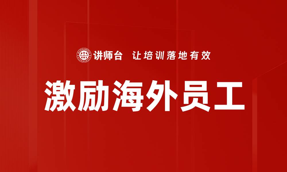 激励海外员工