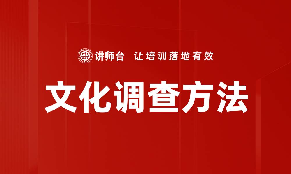 文化调查方法