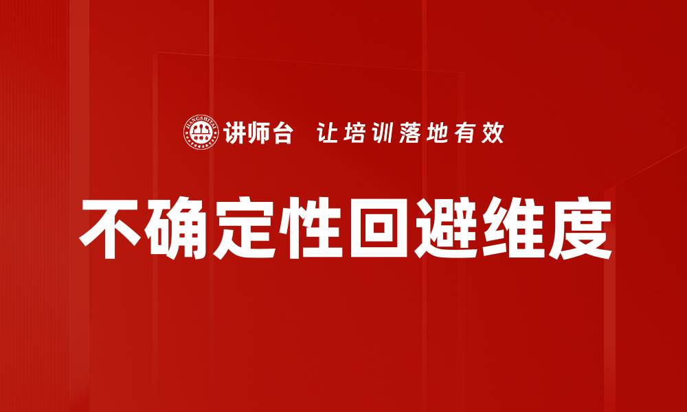 文章不确定性回避维度的缩略图