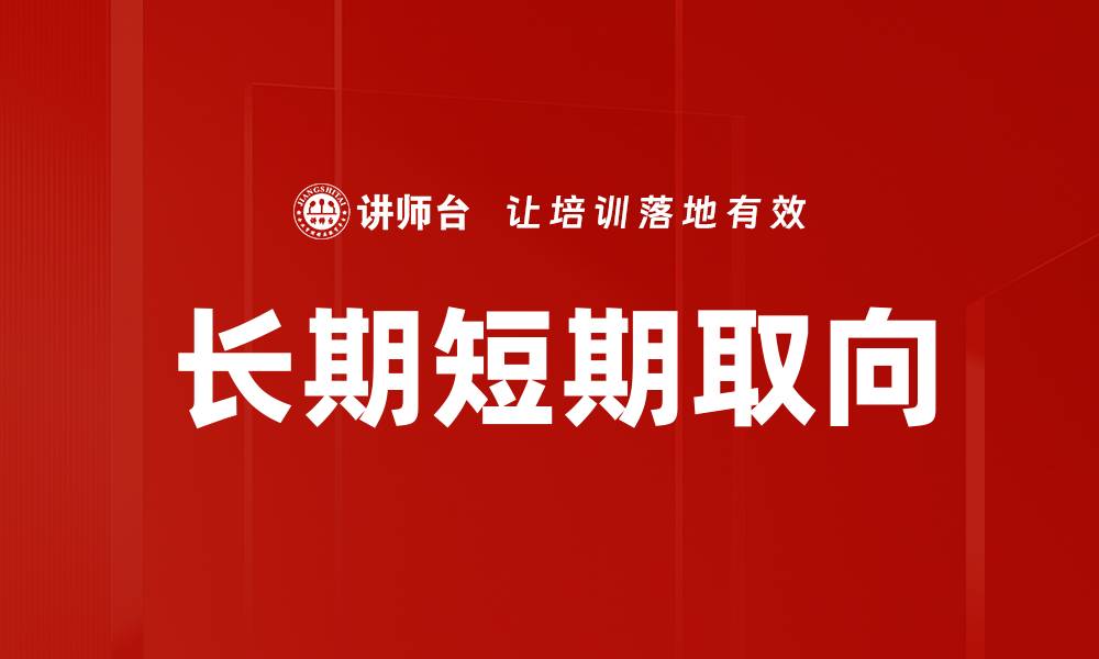 文章长期短期取向的缩略图
