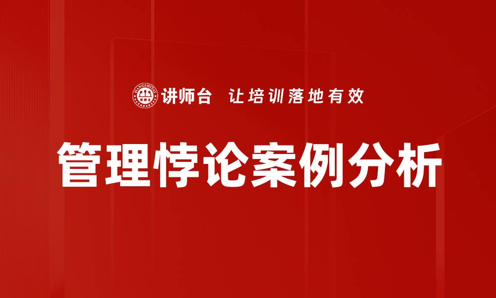 文章管理悖论案例分析的缩略图
