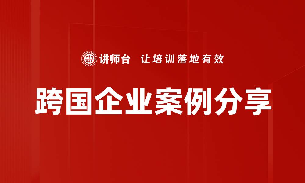 文章跨国企业案例分享的缩略图