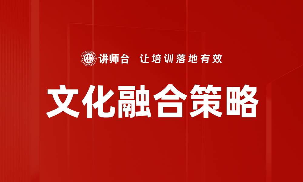 文章文化融合策略的缩略图