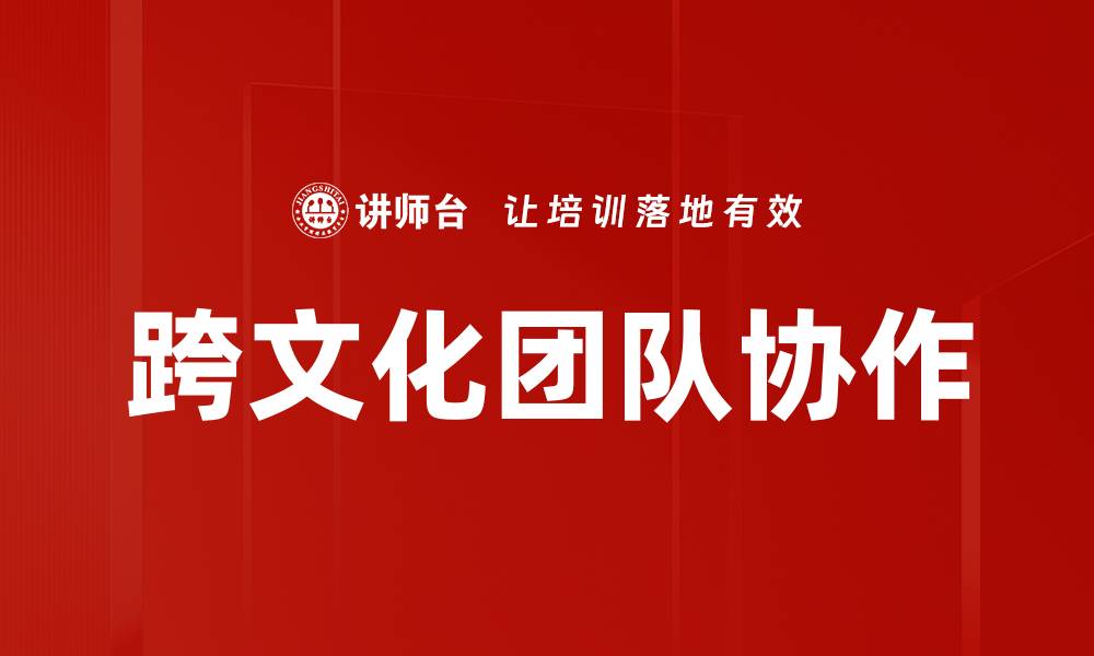 文章跨文化团队协作的缩略图