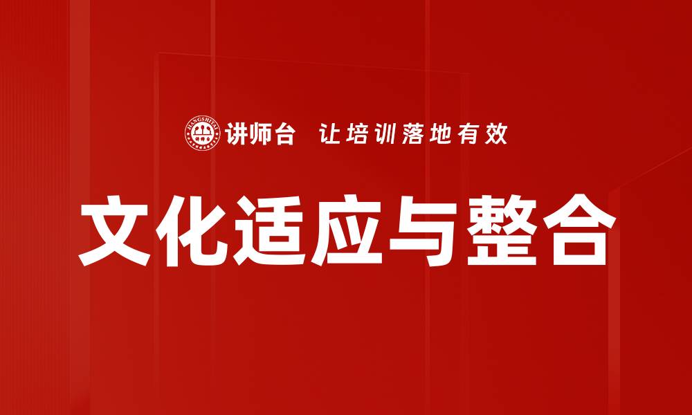 文章文化适应与整合的缩略图
