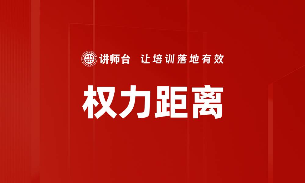 文章权力距离的缩略图