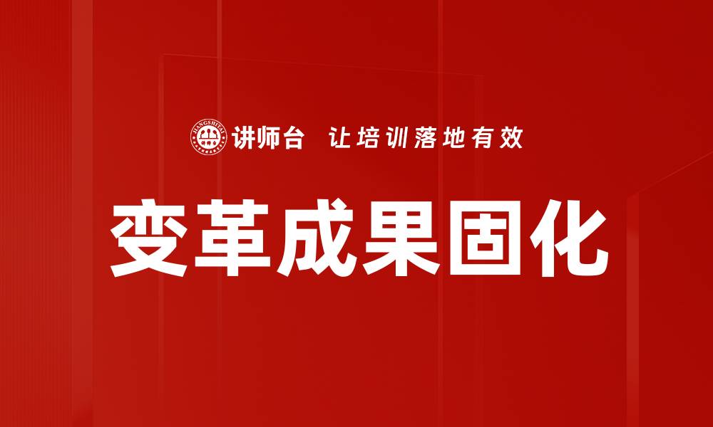 文章变革成果固化的缩略图
