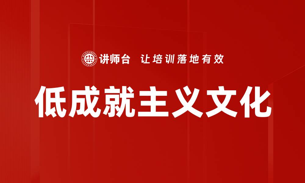 文章低成就主义文化的缩略图