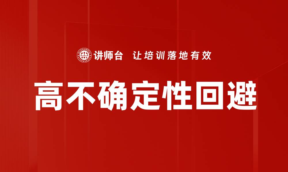文章高不确定性回避的缩略图