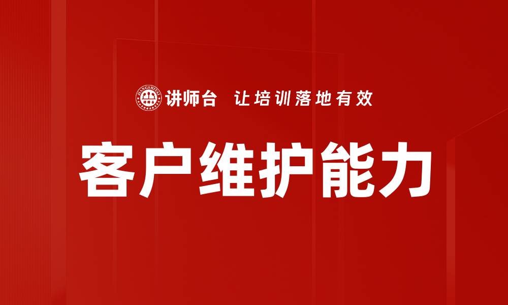 文章客户维护能力的缩略图