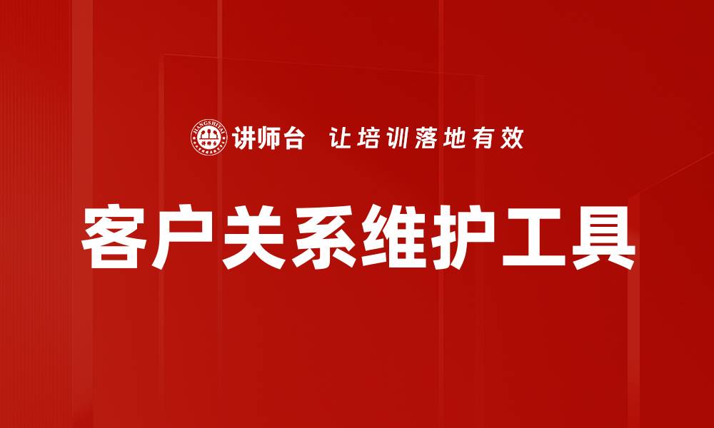 文章客户关系维护工具的缩略图