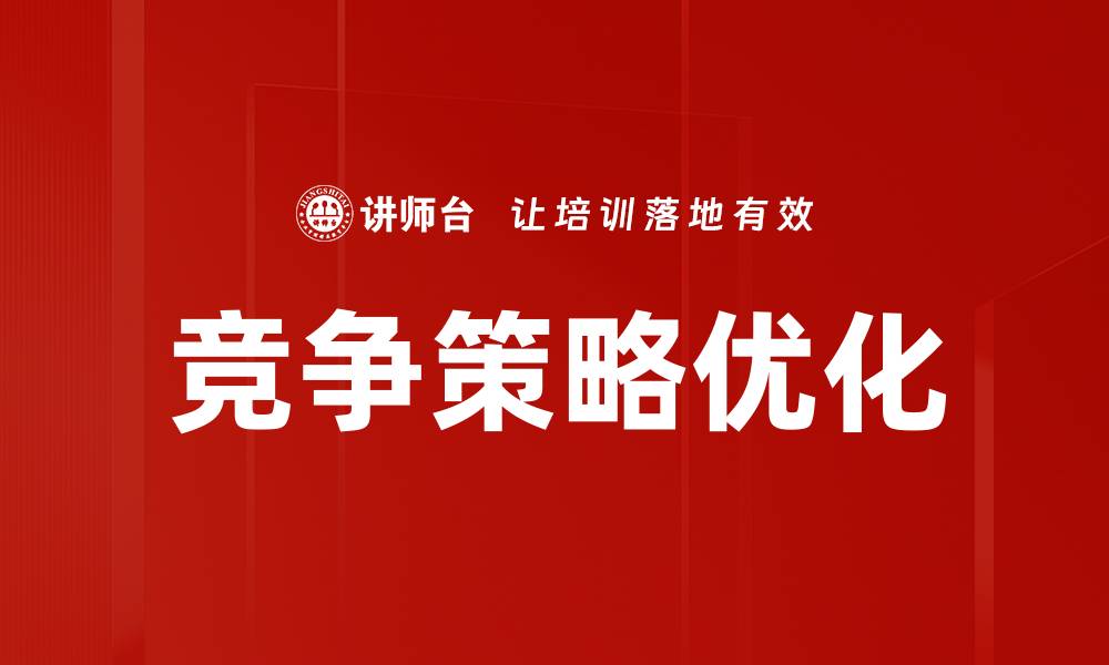 文章竞争策略优化的缩略图