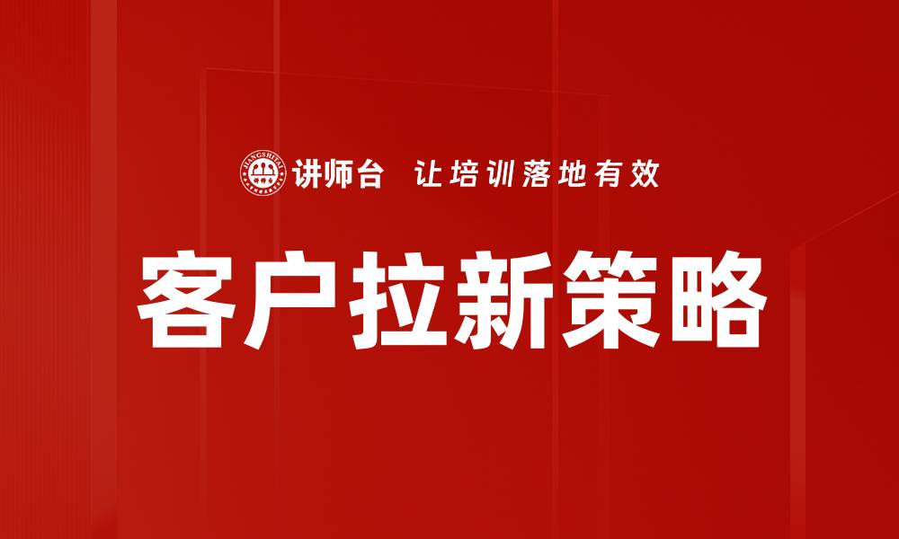 客户拉新策略