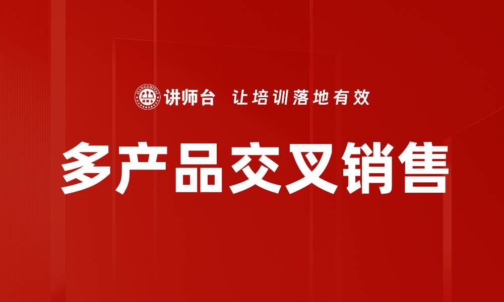 文章多产品交叉销售的缩略图