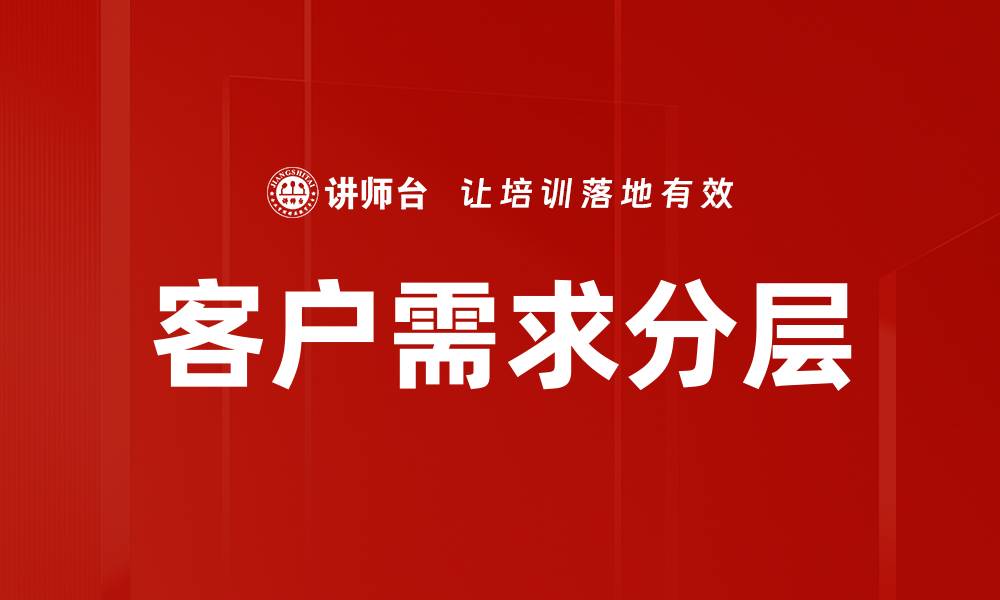 文章客户需求分层的缩略图