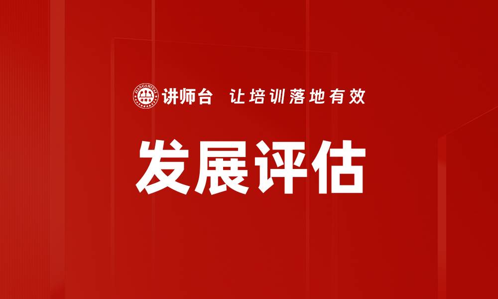 文章发展评估的缩略图