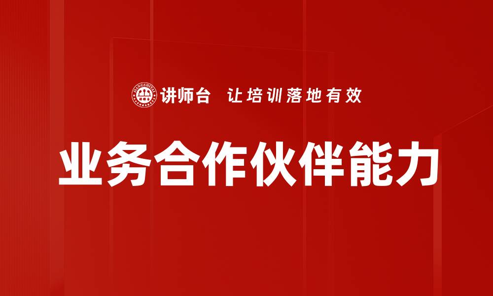 业务合作伙伴能力