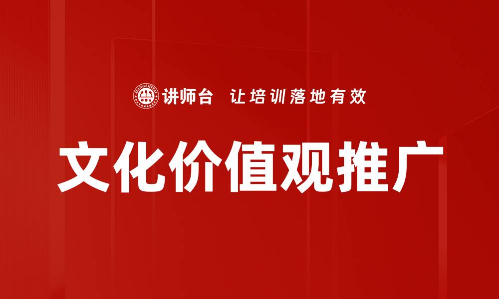 文化价值观推广