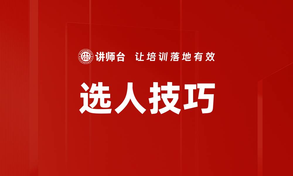 文章选人技巧的缩略图