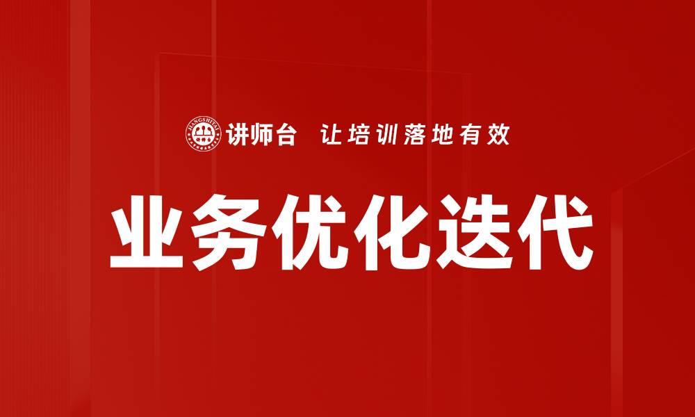 业务优化迭代
