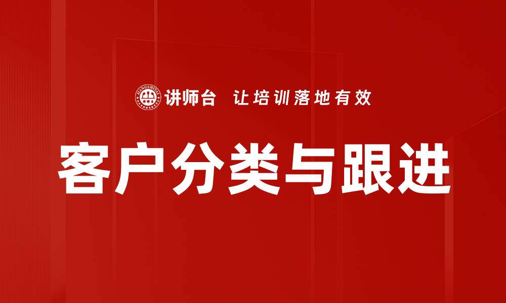 文章客户分类与跟进的缩略图