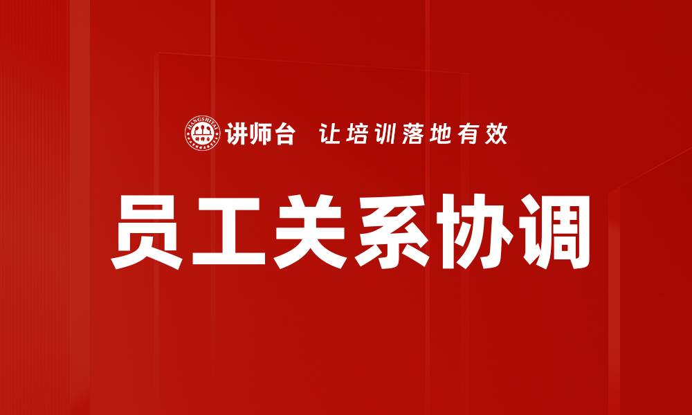 文章员工关系协调的缩略图