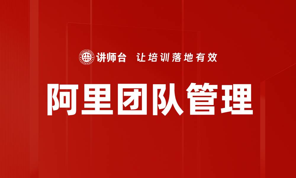 阿里团队管理