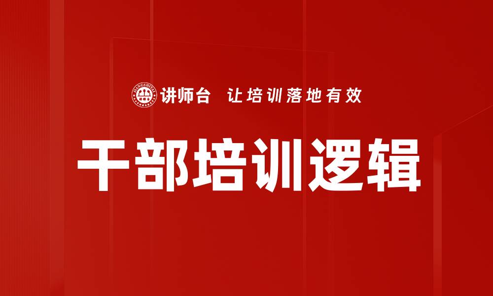 文章干部培训逻辑的缩略图