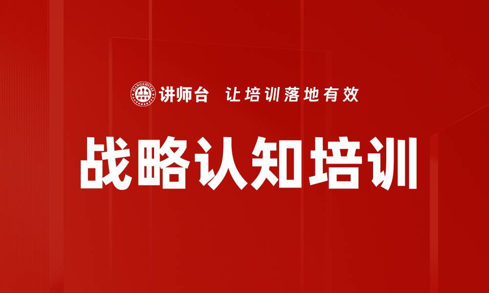 文章战略认知培训的缩略图