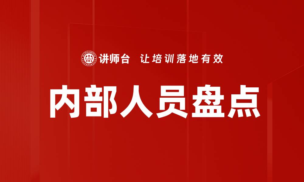 文章内部人员盘点的缩略图