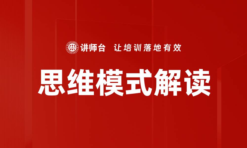 文章思维模式解读的缩略图