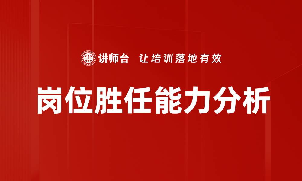 岗位胜任能力分析