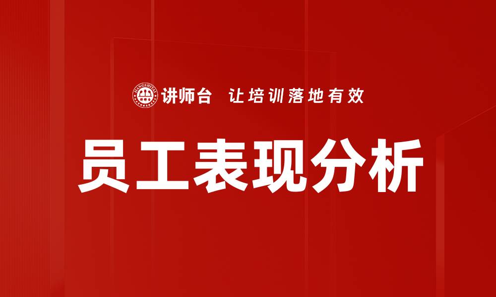 文章员工表现分析的缩略图