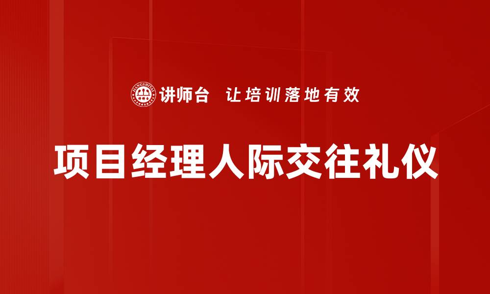 文章项目经理人际交往礼仪的缩略图