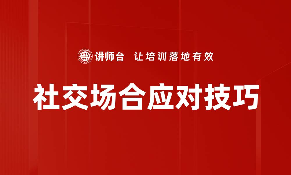 文章社交场合应对技巧的缩略图