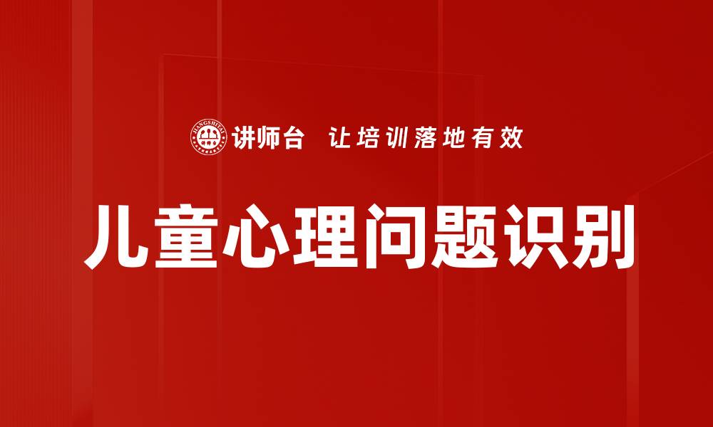 文章儿童心理问题识别的缩略图
