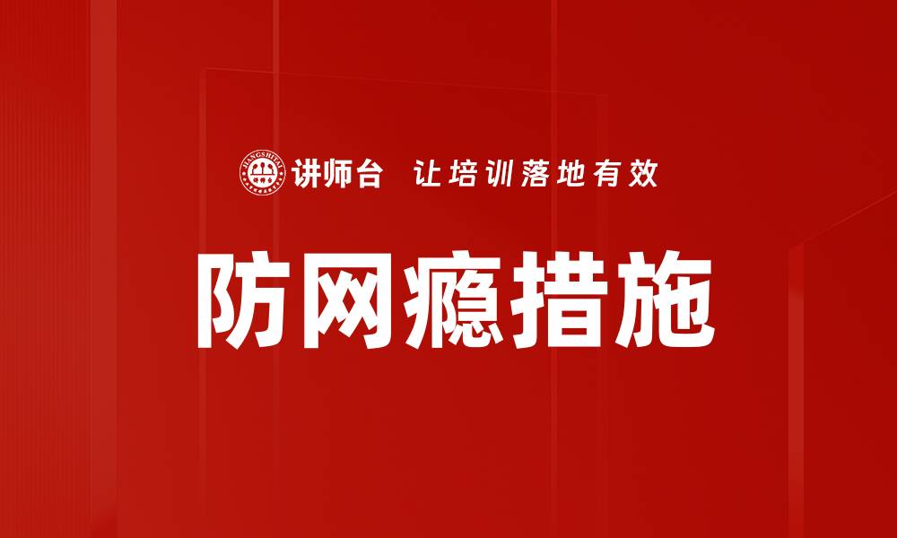 文章防网瘾措施的缩略图