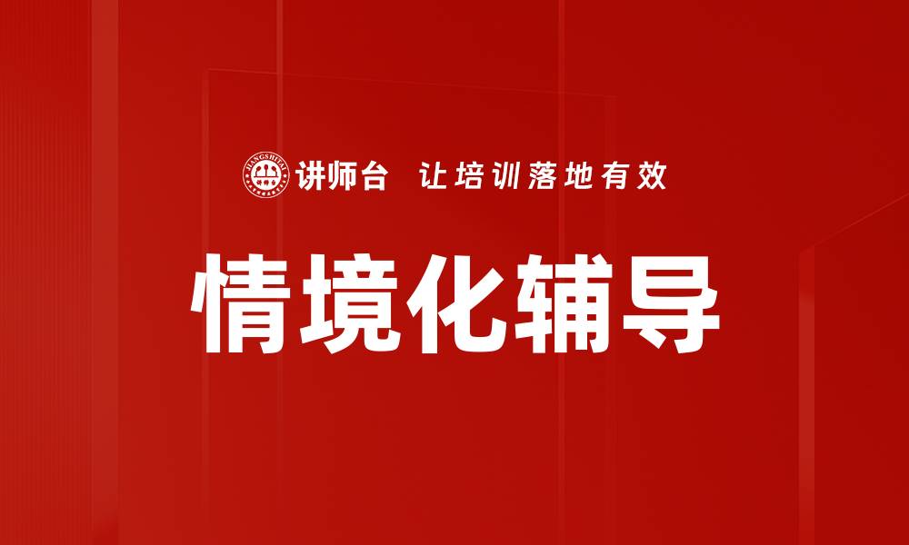 情境化辅导