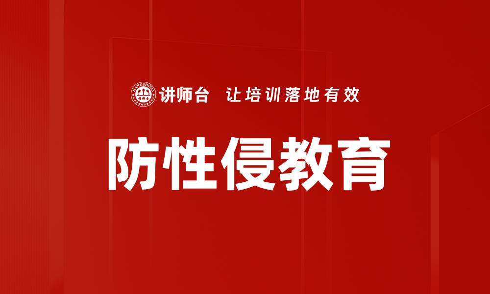文章防性侵教育的缩略图
