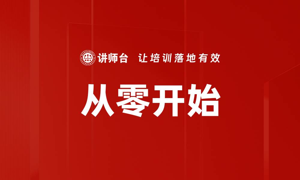 文章从零开始的缩略图