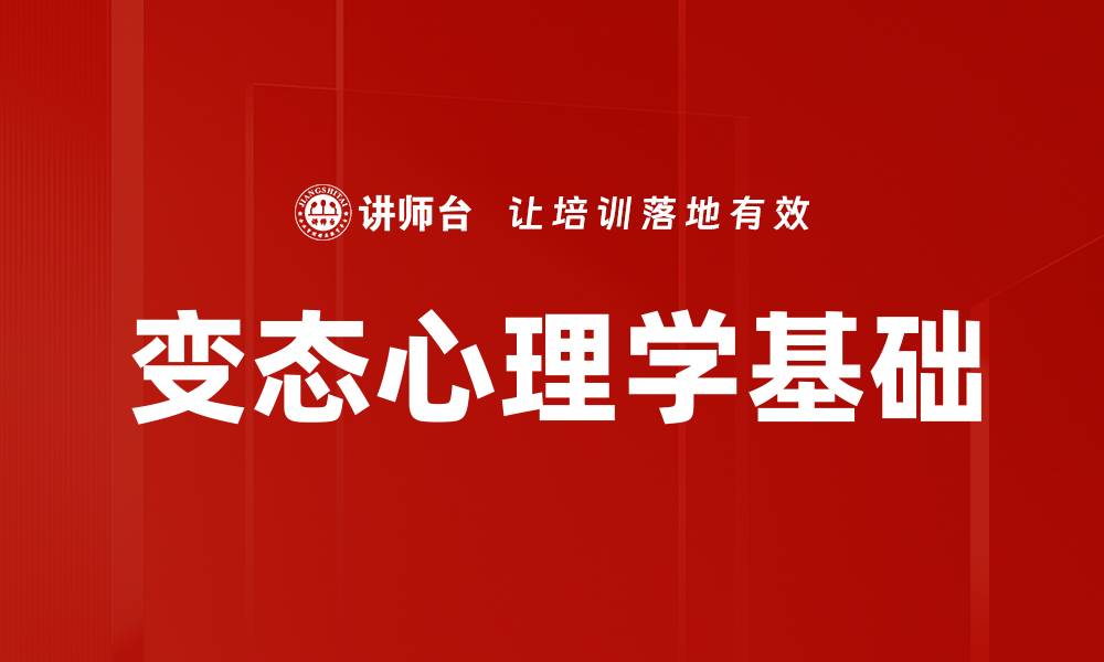 文章变态心理学基础的缩略图