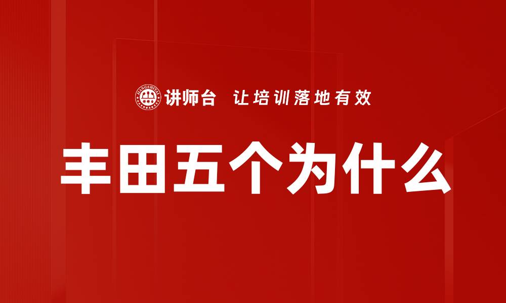 丰田五个为什么
